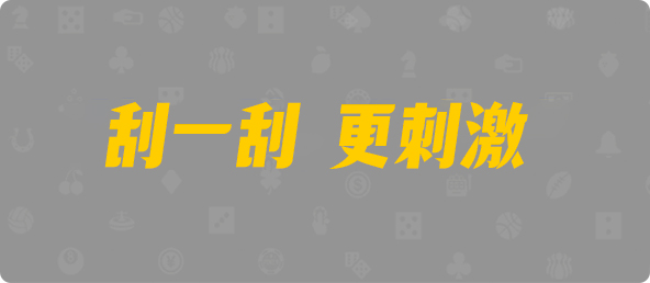 加拿大西28,单双,纳米算法,加拿大预测,PC预测,PC结果咪牌,加拿大pc在线,加拿大28在线预测,历史,结果,预测